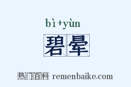 碧晕是什么意思的图片